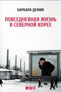 Книга Повседневная жизнь в Северной Корее