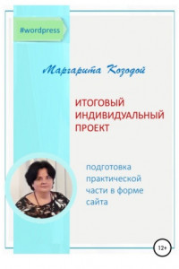 Книга Итоговый индивидуальный проект. Подготовка практической части в форме сайта Wordpress