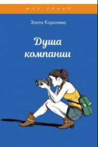 Книга Душа компании. Тесты для девочек