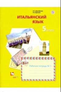 Книга Итальянский язык. Второй иностранный язык. 5 класс. Рабочая тетрадь №1