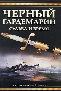 Книга Черный гардемарин. Судьба и время