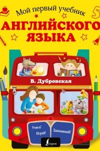 Книга Мой первый учебник английского языка