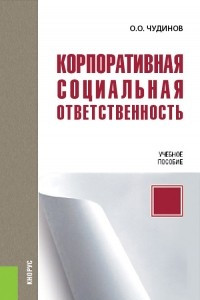 Книга Корпоративная социальная ответственность