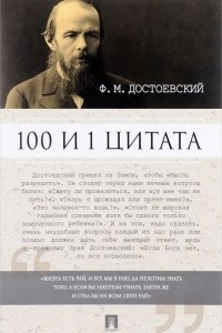 Книга 100 и 1 цитата. Ф.М.Достоевский