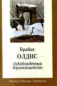 Книга Освобожденный Франкенштейн