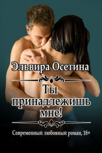 Книга Ты принадлежишь мне!