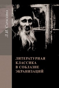 Книга Литературная классика в соблазне экранизаций. Столетие перевоплощений