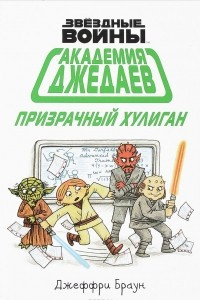 Книга Академия джедаев. Призрачный хулиган