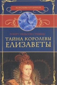 Книга Тайна королевы Елизаветы