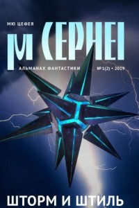 Книга Мю Цефея. Шторм и штиль. Альманах фантастики №1(2), 2019