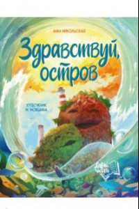 Книга Здравствуй, остров