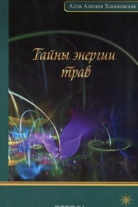 Книга Тайны энергии трав