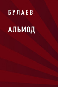 Книга Альмод