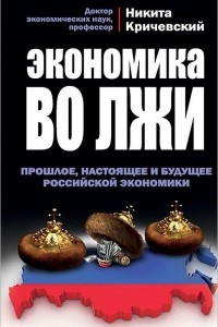 Книга Экономика во лжи. Прошлое, настоящее и будущее российской экономики