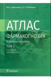 Книга Фармакогнозия. Атлас. В 3 томах. Том 2. Лекарственное растительное сырье