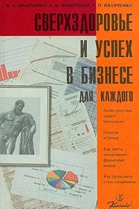 Книга Сверхздоровье и успех в бизнесе для каждого