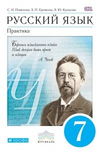 Книга Русский язык.Практика.7кл. Учебник. ВЕРТИКАЛЬ