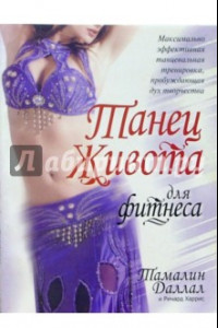 Книга Танец живота для фитнеса