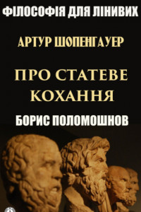 Книга Артур Шопенгауер про статеве кохання