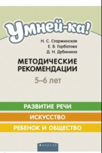 Книга Умней-ка. 5-6 лет. Методические рекомендации. Развитие речи. Искусство. Ребенок и общество