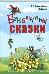 Книга Букашкины сказки