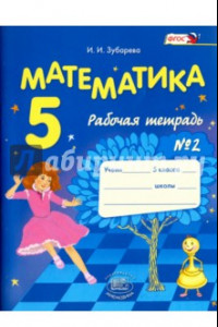 Книга Математика. 5 класс. Рабочая тетрадь № 2. Учеб. пособие для учащихся общеобразоват. учреждений. ФГОС