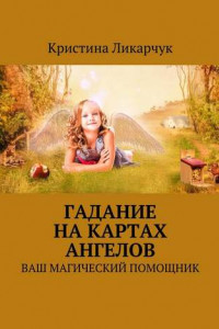 Книга Гадание на картах ангелов. Ваш магический помощник