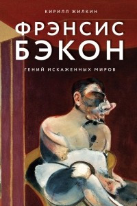 Книга Таинственный Бэкон. Гений искаженных миров