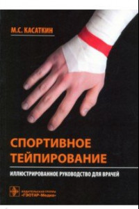 Книга Спортивное тейпирование. Иллюстрированное руководство для врачей