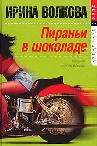 Книга Пираньи в шоколаде