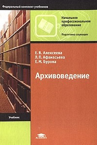 Книга Архивоведение