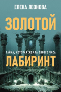 Книга Золотой лабиринт