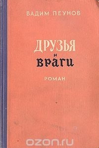 Книга Друзья и враги