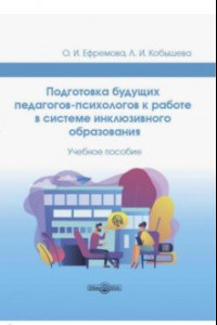 Книга Подготовка будущих педагогов-психологов к работе в системе инклюзивного образования. Учебное пособие