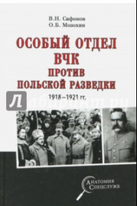 Книга Особый отдел ВЧК против польской разведки. 1918-1921 гг.