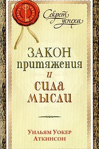 Книга Закон притяжения и сила мысли