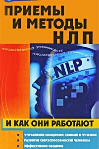 Книга Приемы и методы НЛП и как они работают