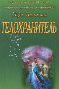 Книга Телохранитель