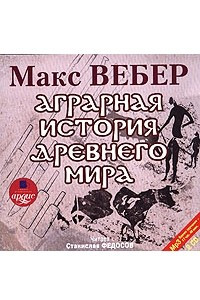 Книга Аграрная история Древнего мира