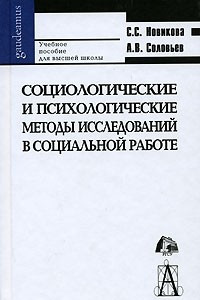 Книга Социологические и психологические методы исследований в социальной работе