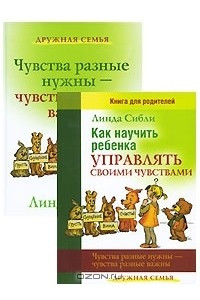 Книга Чувства разные нужны - чувства разные важны. Как научить ребенка управлять своими чувствами. Книга для родителей