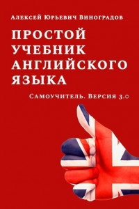 Книга Простой учебник английского языка. Самоучитель. Версия 3.0