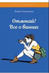 Книга Отмокай! Все о ваннах