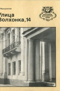 Книга Улица Волхонка, 14. Путеводитель