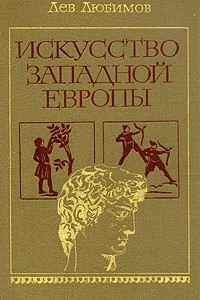 Книга Искусство Западной Европы