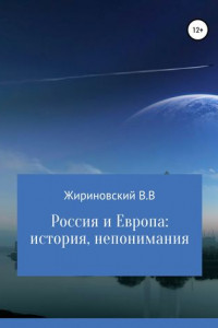 Книга Россия и Европа: история непонимания