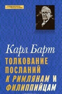 Книга Толкование Посланий к Римлянам и Филиппийцам