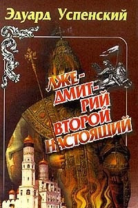 Книга Лжедмитрий Второй, настоящий