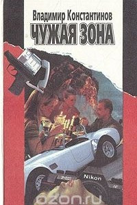 Книга Чужая зона