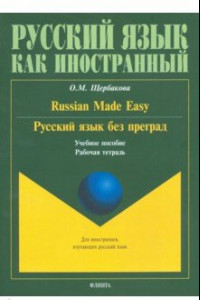 Книга Русский язык без преград. Russian made easy. Учебное пособие. Рабочая тетрадь